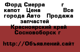 Форд Сиерра 1990-93г Mk3 капот › Цена ­ 3 000 - Все города Авто » Продажа запчастей   . Красноярский край,Сосновоборск г.